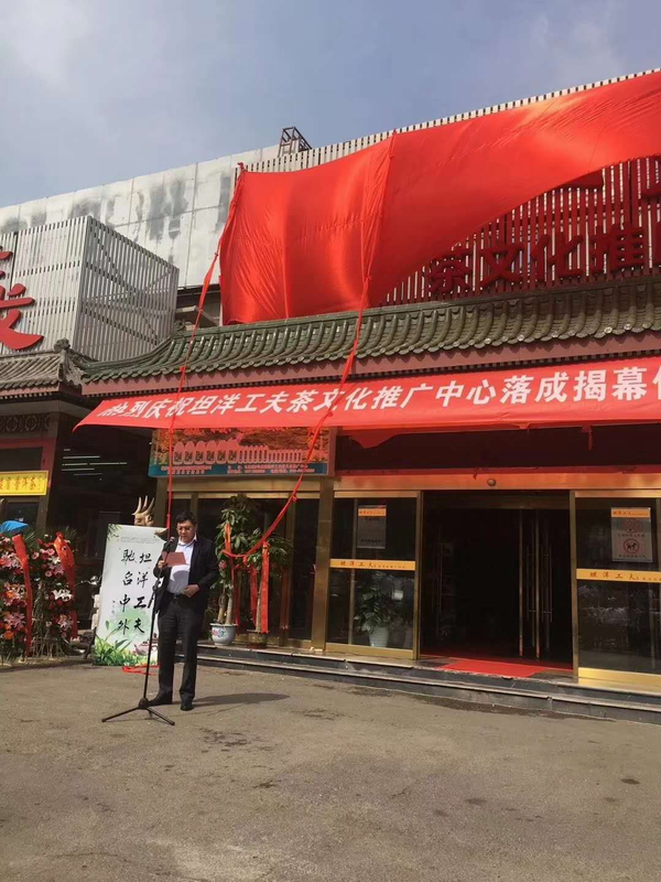 北京市坦洋工夫文化推广中心正式揭牌