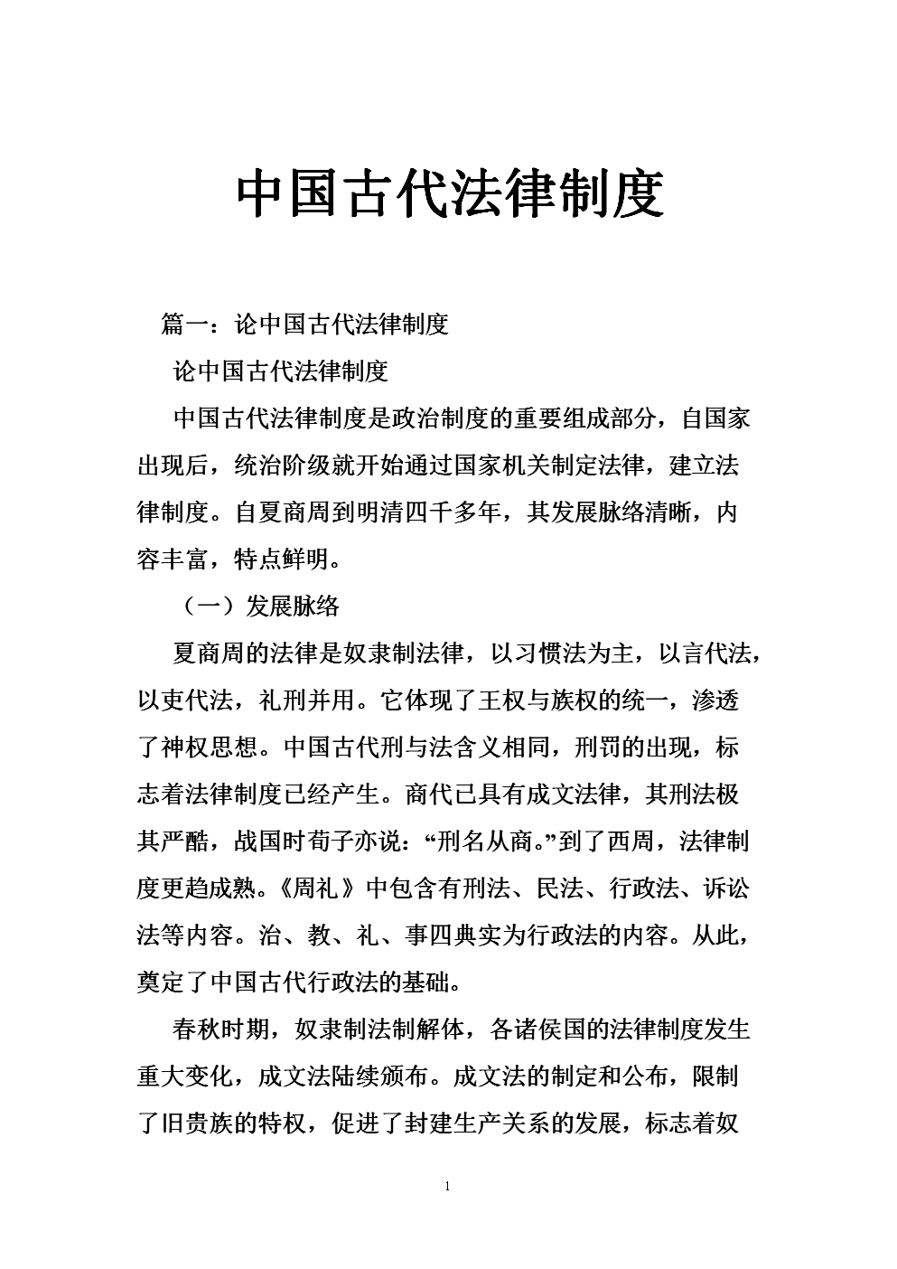 （国学文化）试论中国古代法律儒家化进程及影响