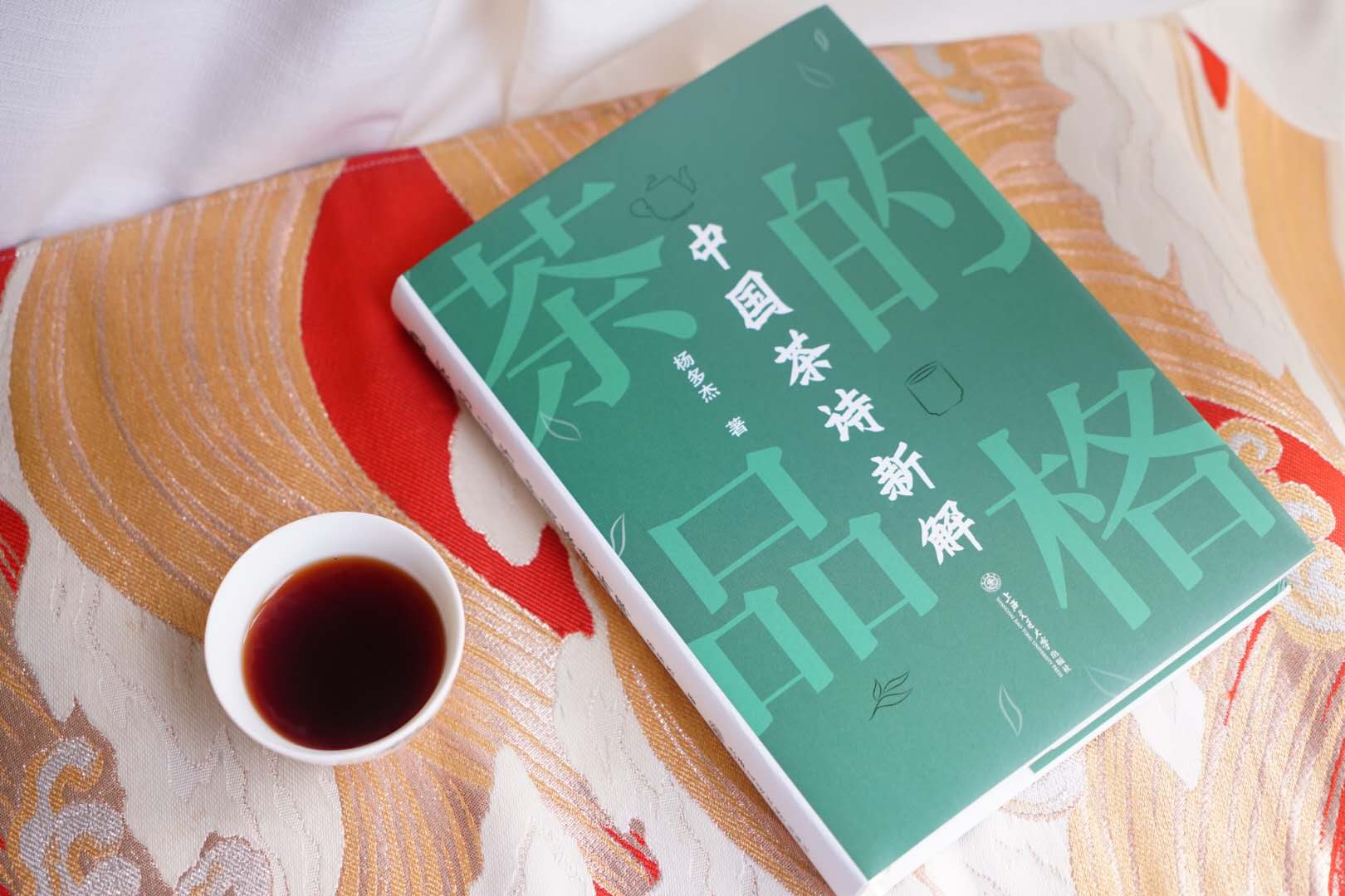 茶文化学者杨多杰新书《茶的品格：中国茶诗新解》出版