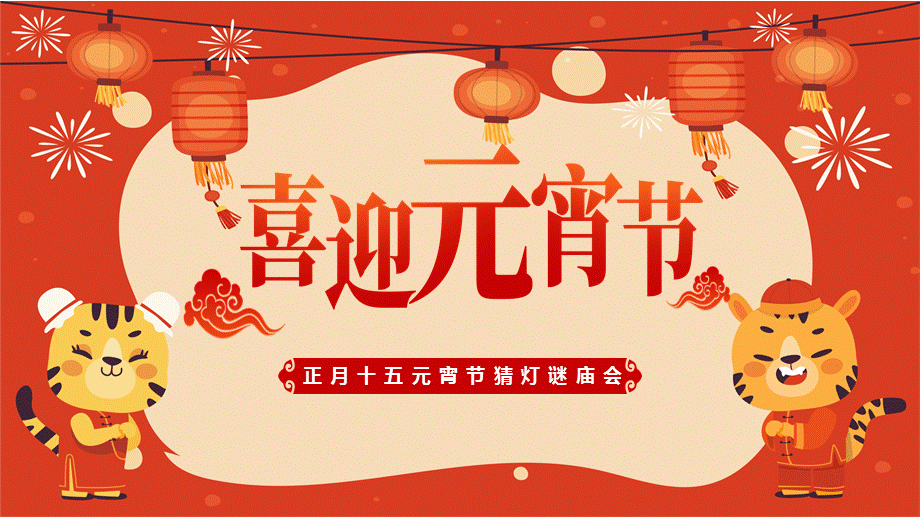 中国的传统节日主要有春节（正月初一）、元宵节